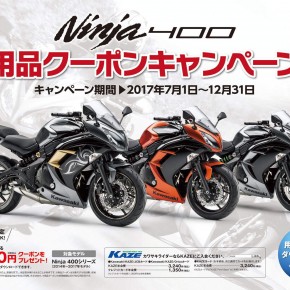 カワサキ Ninja400 用品クーポンキャンペーン