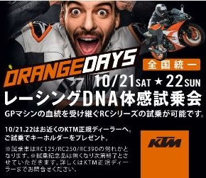 KTM 店頭試乗会