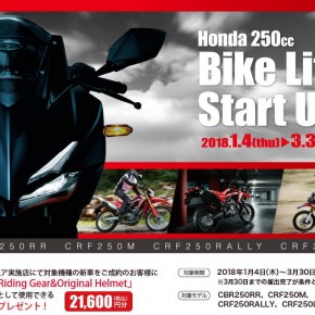 ホンダ　250cc Bike Life Start Up キャンペーン