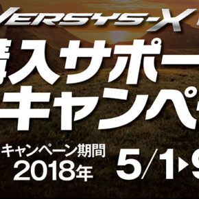 カワサキ VERSYS-X 250 購入サポートキャンペーン カワサキ VERSYS-X 250 購入サポートキャンペーン