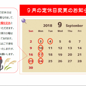 9月の定休日について 9月の定休日について