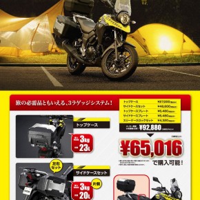 V-STROM250/ABS ツーリングサポートキャンペーン V-STROM250/ABS ツーリングサポートキャンペーン