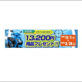 スズキ スウィッシュ用品キャンペーン スズキ スウィッシュ用品キャンペーン