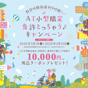 AT小型限定免許とっちゃう♪キャンペーン AT小型限定免許とっちゃう♪キャンペーン