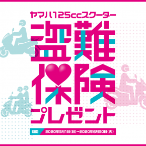 ヤマハ 125ccスクーター盗難保険プレゼント ヤマハ 125ccスクーター盗難保険プレゼント