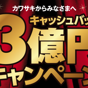 カワサキ 3億円キャッシュバックキャンペーン カワサキ 3億円キャッシュバックキャンペーン
