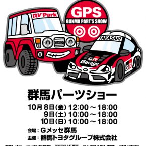 群馬パーツショー開催 群馬パーツショー開催