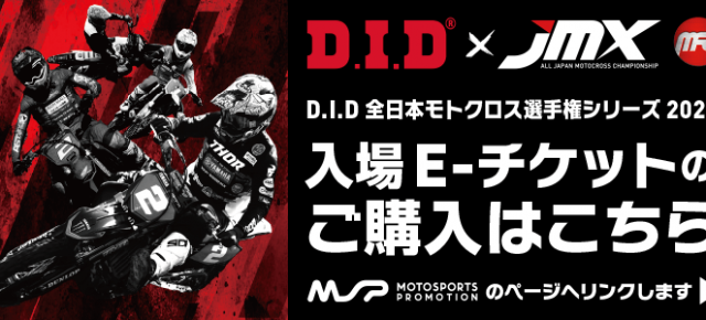 全日本モトクロス選手権チケット販売