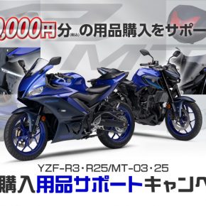 YZF-R3・R25/MT-03・25新車購入用品サポートキャンペーン